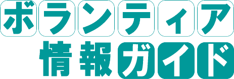 熊本県のボランティア一覧